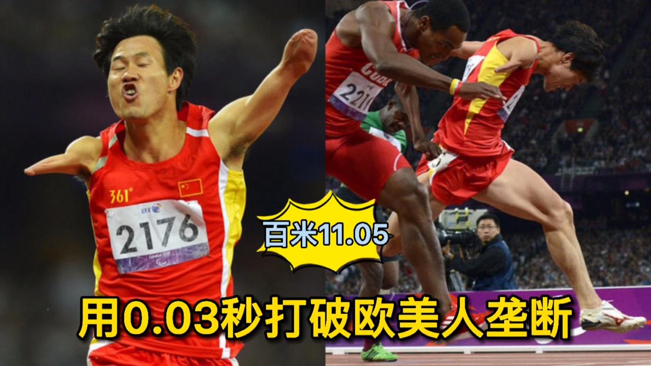 站着起跑?巴西人哭着走完全程,回顾赵旭残奥会百米夺冠