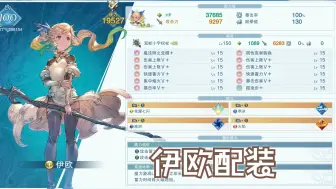 Download Video: 【1024】碧蓝幻想Relink全角色配装攻略第十三期：伊欧（黑魔）