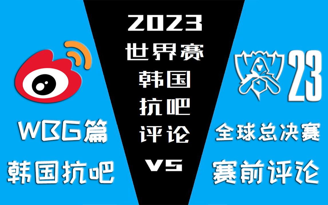 2023世界赛 WBG篇 韩国抗吧赛前评论【金色礼弥翻译】