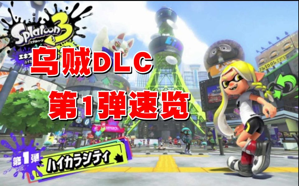 【splatoon3】乌贼DLC第1弹 带你走进初代广场网络游戏热门视频