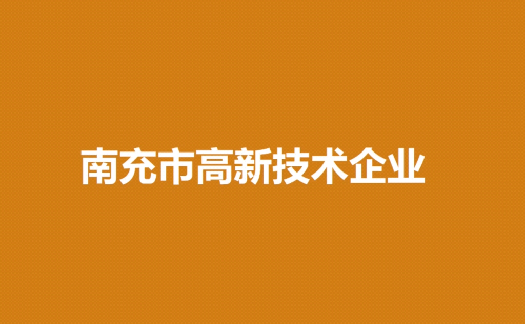 高企干货整理!2023年四川省南充市高新技术企业申报时间、批次和申报材料清单、注意要点汇总哔哩哔哩bilibili