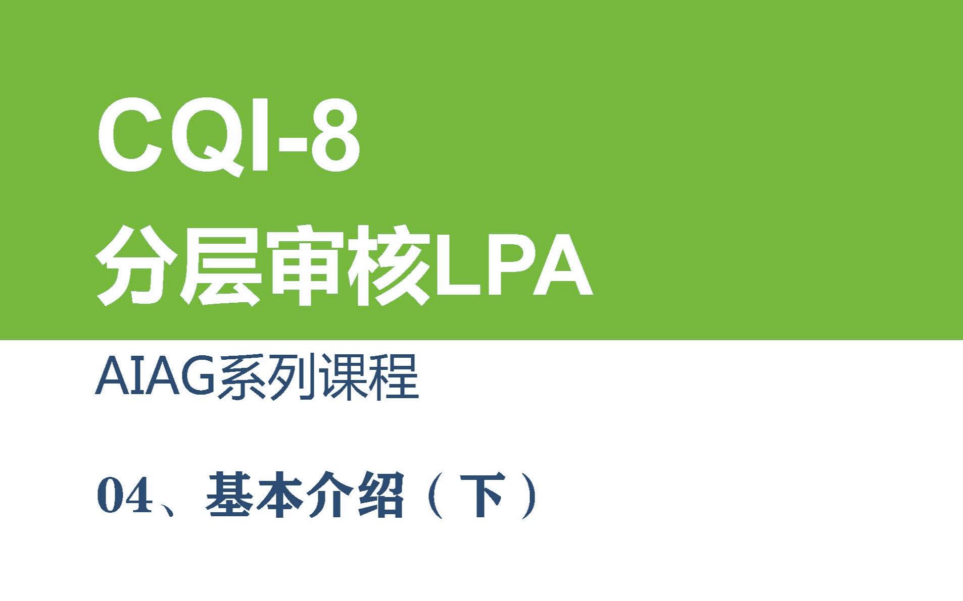 CQI08分层审核LPA基本介绍(下)哔哩哔哩bilibili