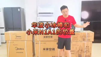 Download Video: 1500工业奇迹的较量，热门廉价一级能效空调小米N1A1 1.5匹和华凌小冰棒1.5匹拆机PK