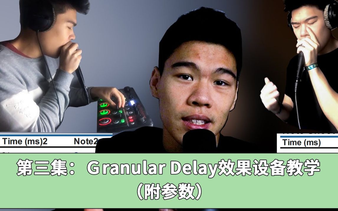 【SXINRC505教学】第三集:Granular Delay!大神们都在用的特效哔哩哔哩bilibili