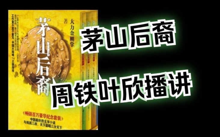 [图]【有声书】《茅山后裔》周铁叶欣播讲 全集