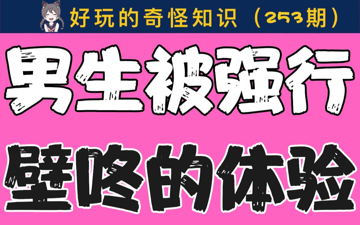 【女生慎入】男生被强行壁咚什么体验?哔哩哔哩bilibili