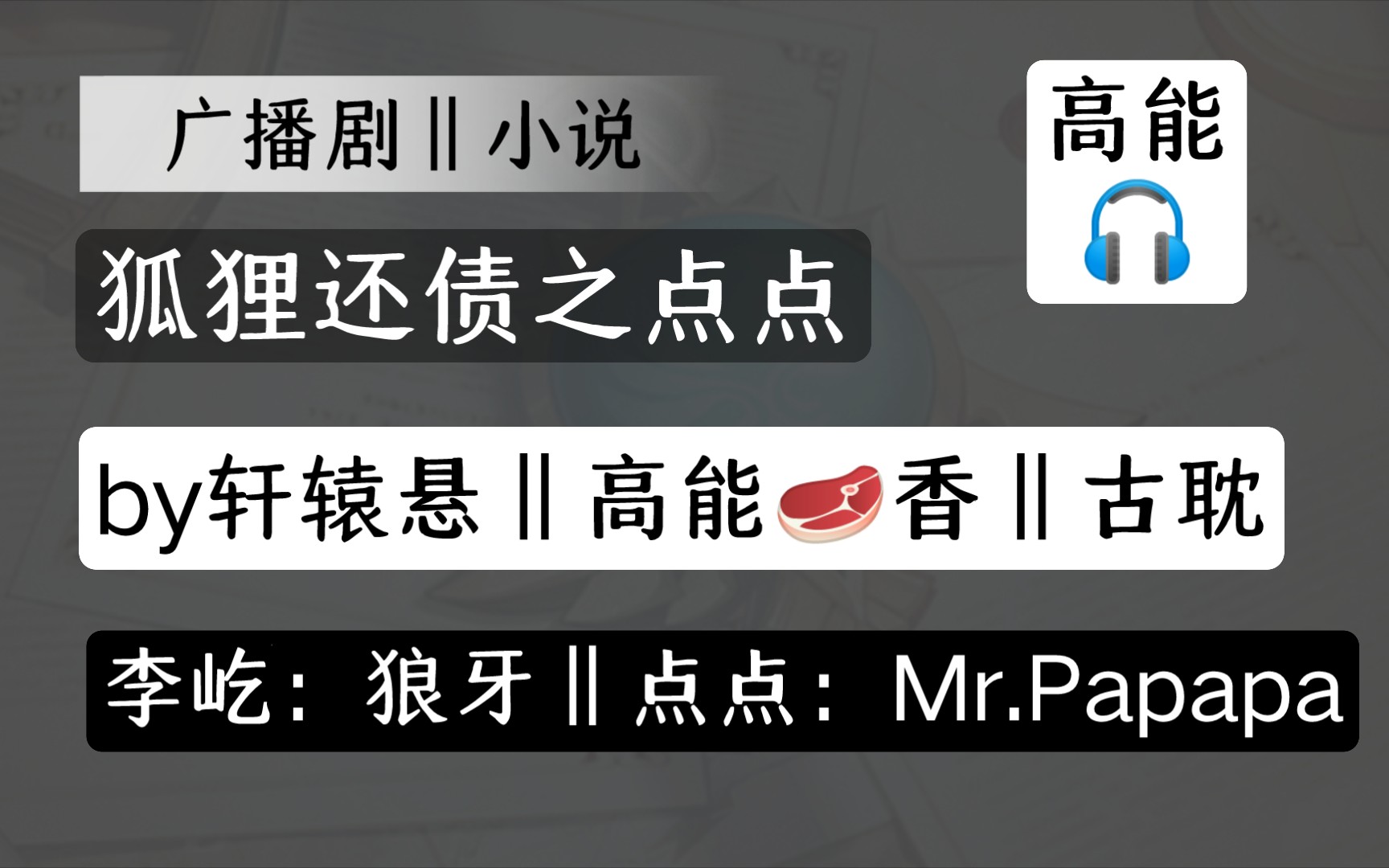 【广播剧‖小说】狐狸还债之点点‖古风玄幻‖高能肉香‖轩辕悬原著