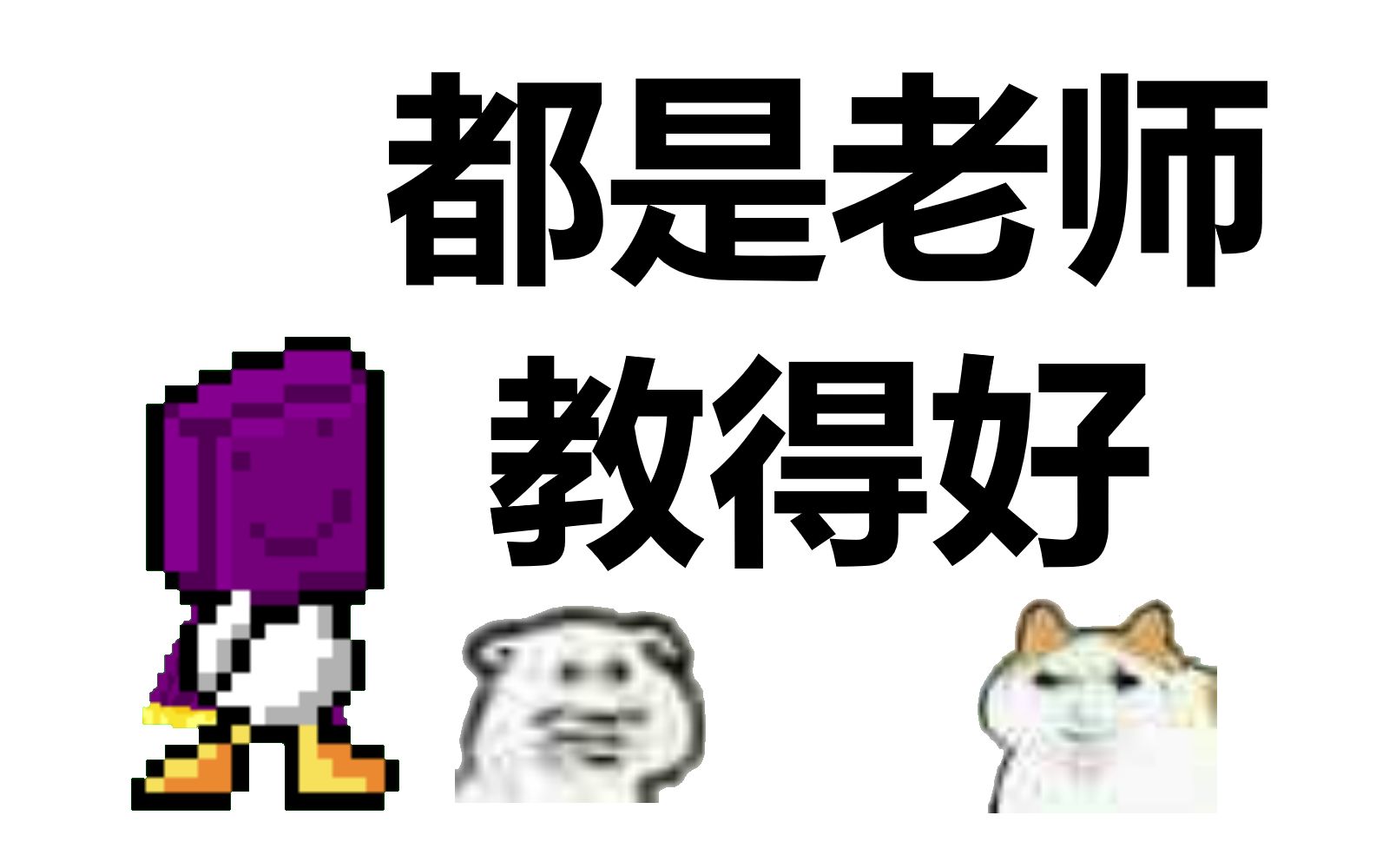 [图]【鸭王争霸赛/Duckgame】历史最强新人“都是老师教得好”虐杀众人