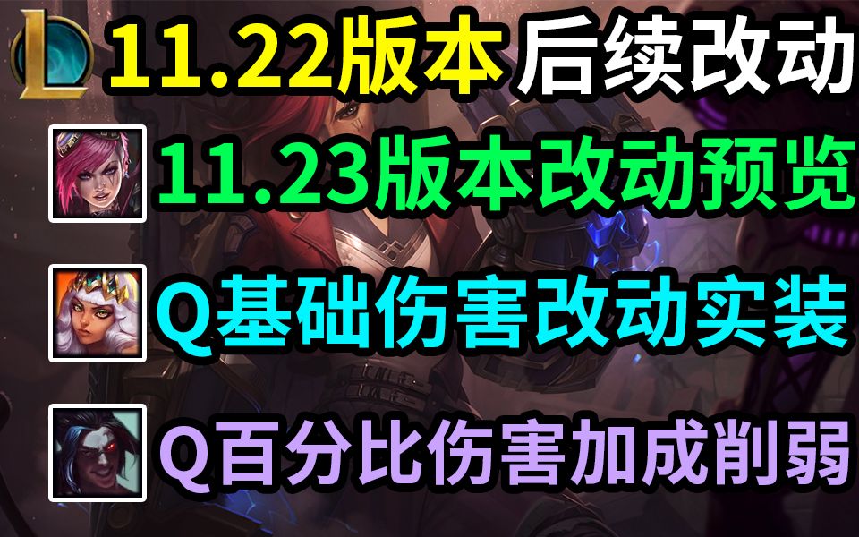 11.22版本后续改动:蔚的11.23版本QR机制改动提前预览.奇亚娜Q改动实装,红凯Q增强的基础上削弱了一点点.哔哩哔哩bilibili英雄联盟