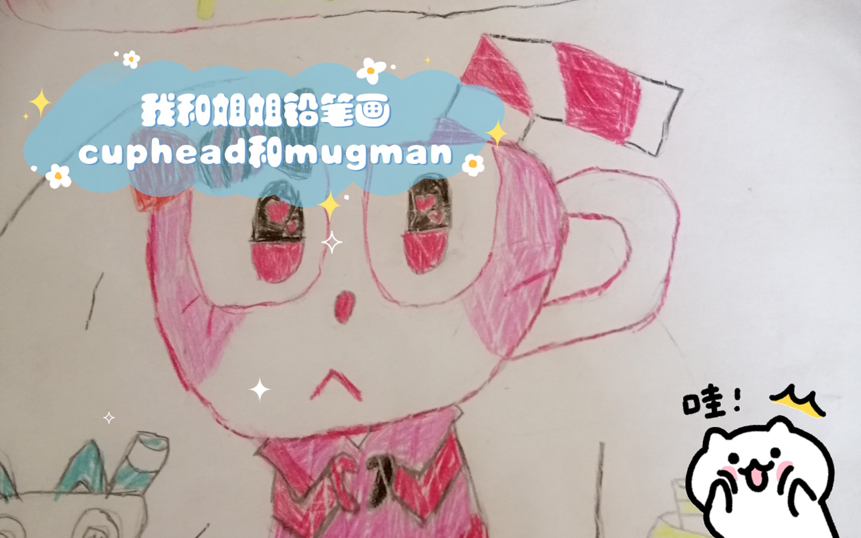 我和姐姐铅笔画cuphead和mugman(茶杯头有点像女的)哔哩哔哩bilibili