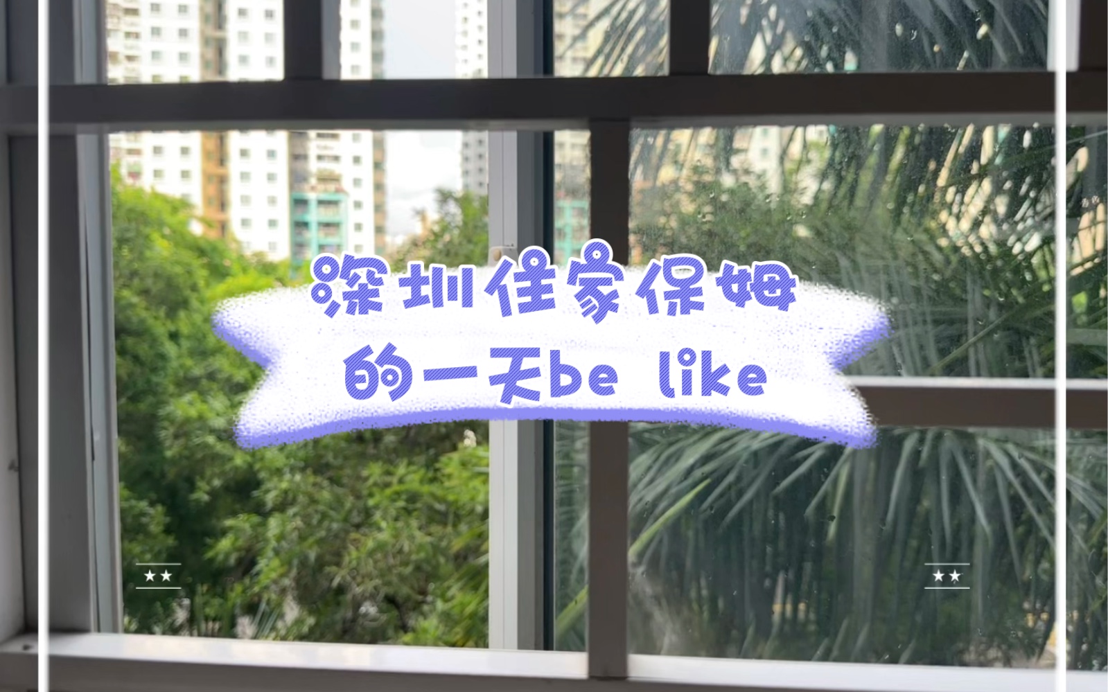 [图]深圳住家保姆的一天be like