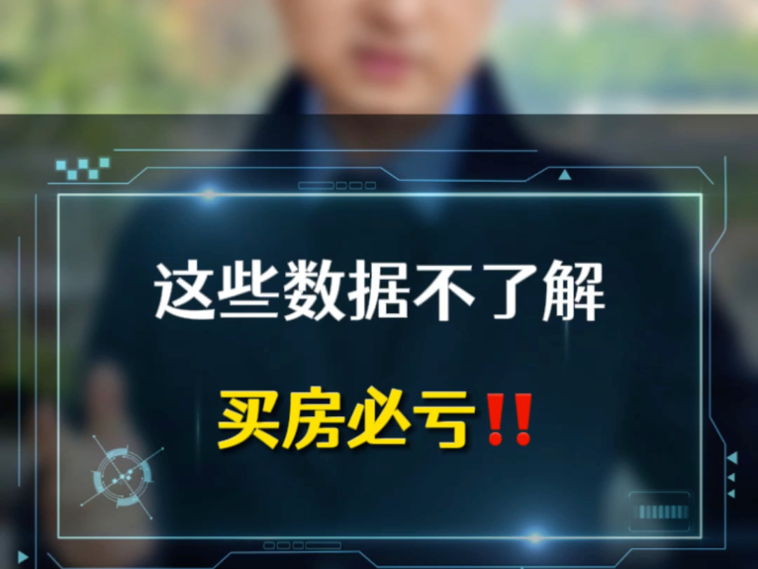 武汉买房,不搞清楚这些数据,必亏‼️哔哩哔哩bilibili