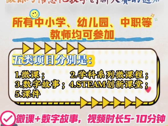 关于举办陕西省2024年中小学幼儿园微课与信息化教学创新大赛的通知来啦,所有中小学、幼儿园、中职等教师,均可参加.截止时间于2025年1月前,具体...