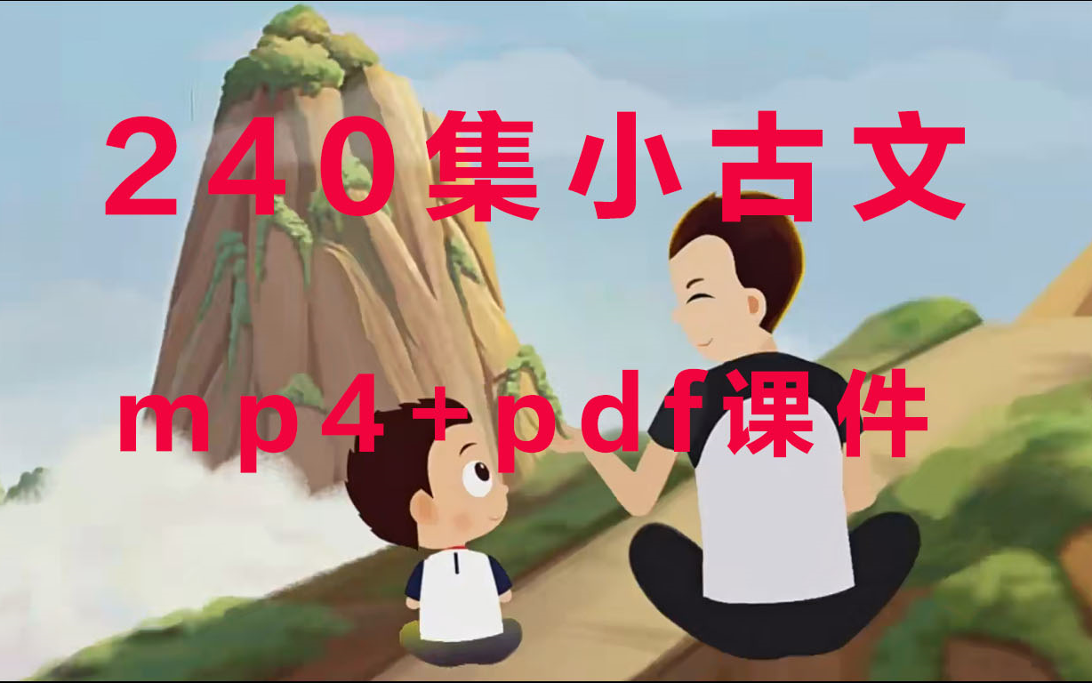 [图]【240集小古文视频】包含pdf课件，打卡记忆曲线解说，常爸爸240句小古文