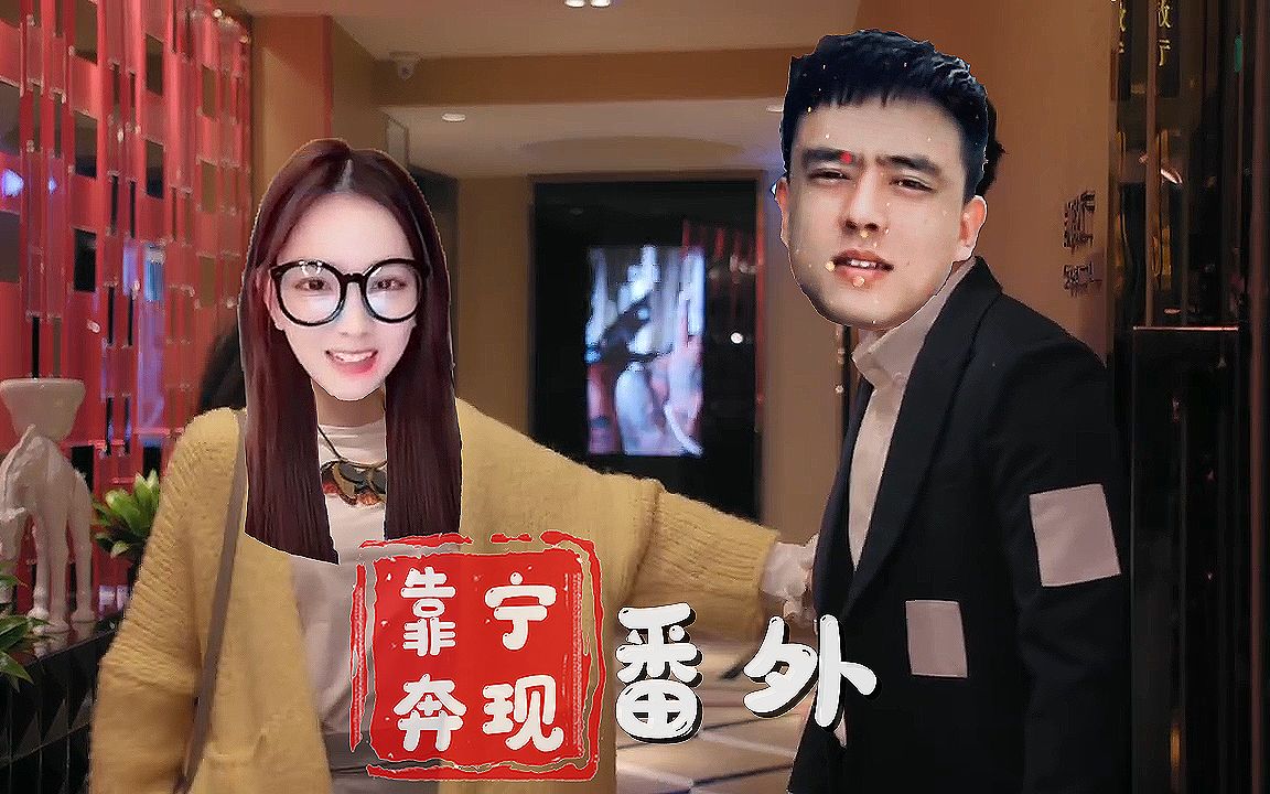 靠宁奔现番外铁山靠孙一宁见面视频流出