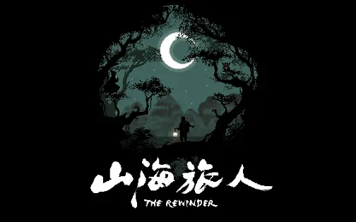 [图]【完结】《山海旅人（The Rewinder）》全流程全收集隐藏关卡攻略实况