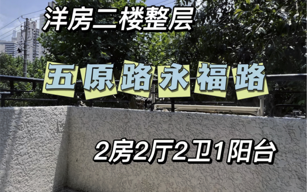 No.822 五原路永福路老洋房二楼整层 南北通透带小阳台 2房2厅2卫𐟏ᥜ𐧐†位置:永福路252弄近永福路𐟎‹建筑面积:95㎡𐟌🦈𗥞‹:2房2厅2卫1阳哔哩...