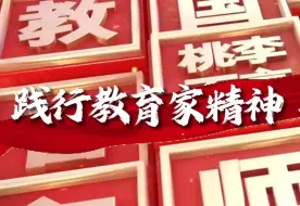 Download Video: 《践行教育家精神·争做时代大先生》教师演讲、朗诵通用背景视频