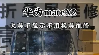 Download Video: 华为matex2大屏不显示，打开一点点角度显示触摸正常，这种华为折叠屏通病转轴排线问题，更换转轴排线维修…#华为matex2 #华为matex3