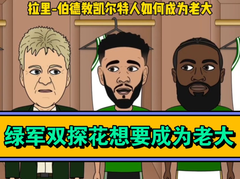 双语字幕恶搞NBA小动画2024第6集:伯德教塔图姆和布朗如何成为老大哔哩哔哩bilibili