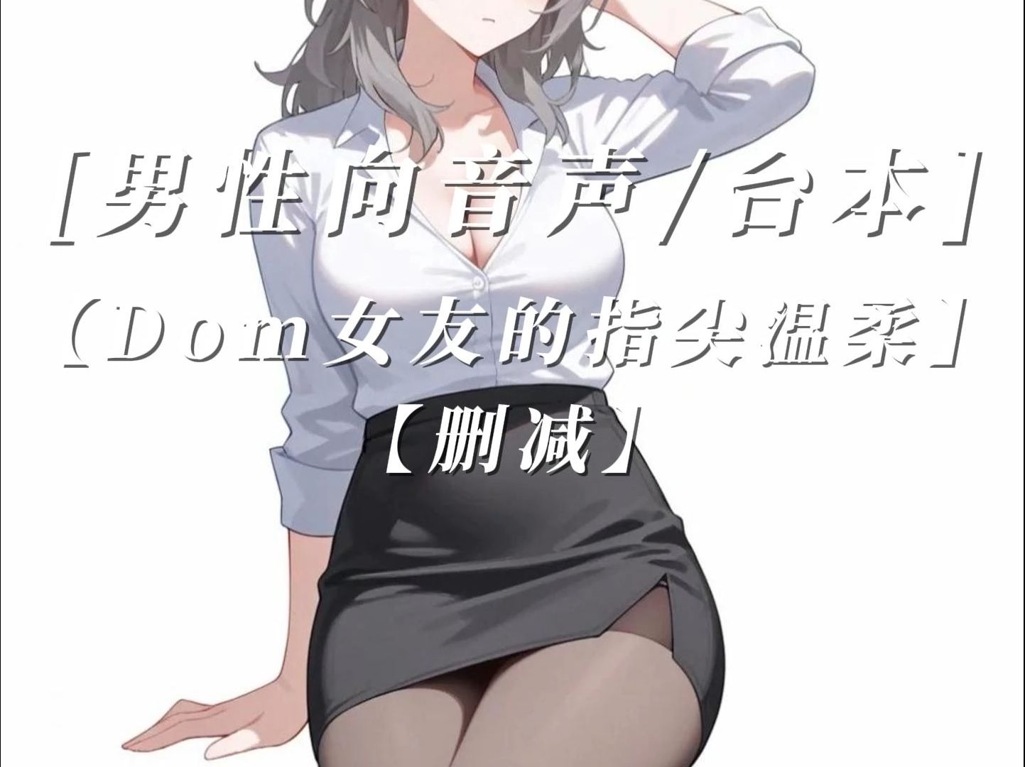 [图]【男性向音声台本】Dom女友的指尖温柔