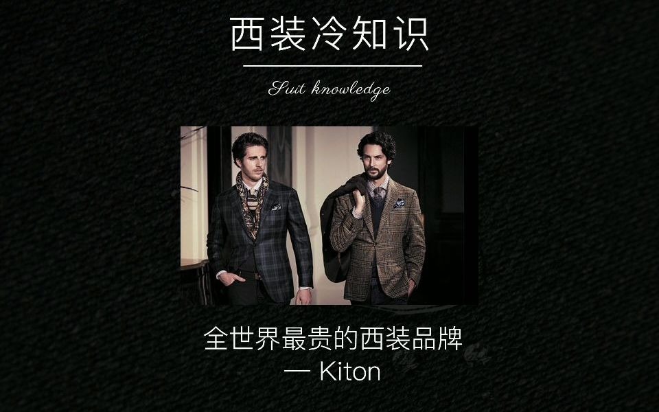 全世界最昂贵的西装 #kiton #西装 #西装定制 #麦梯定制哔哩哔哩bilibili