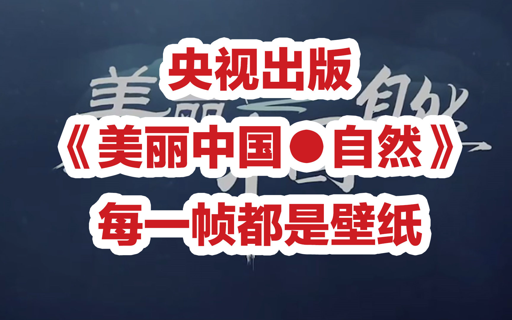 帧帧壁纸!央视《美丽中国自然》纪录片!不收藏可惜了~哔哩哔哩bilibili