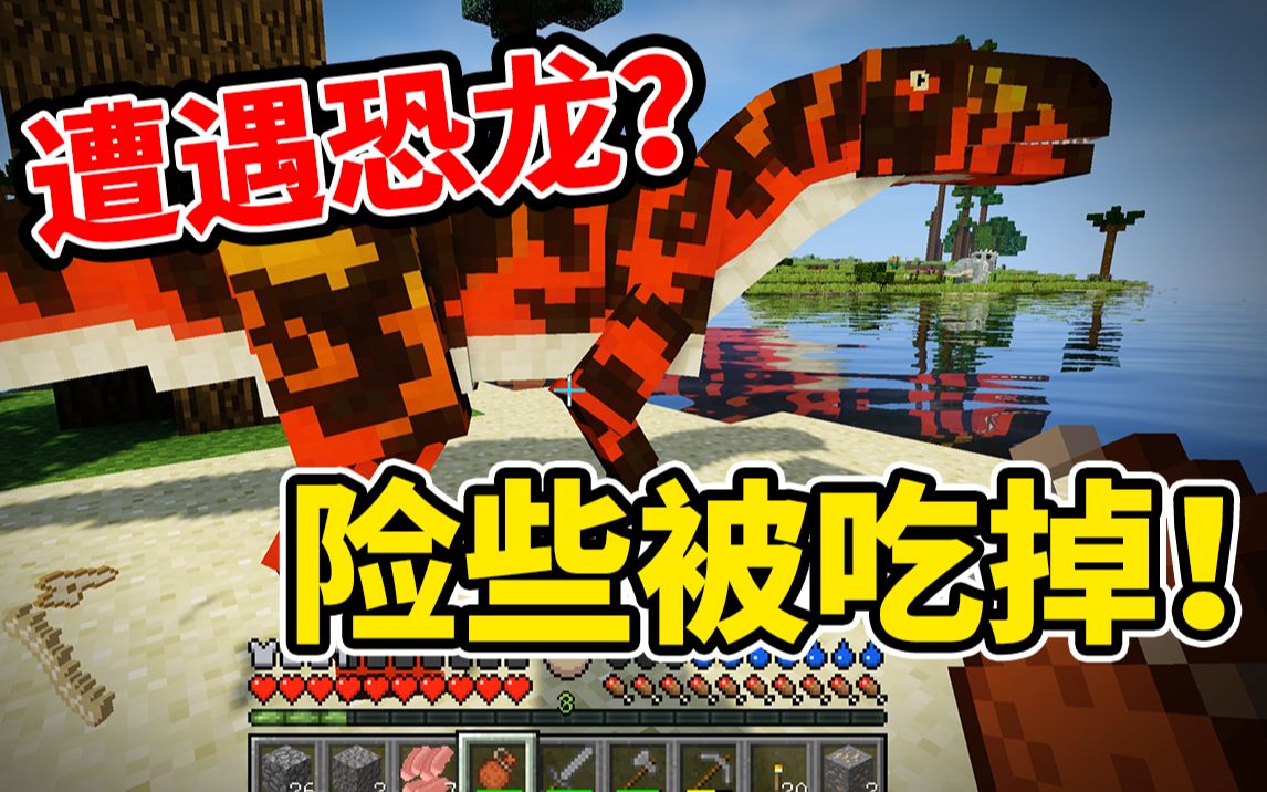 恐龙岛荒野求生险些成为埃雷拉龙的食物我的世界秘境恐龙岛
