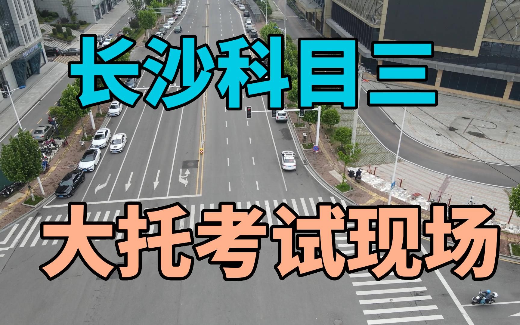 长沙科目三大托考场无人机航拍考试现场