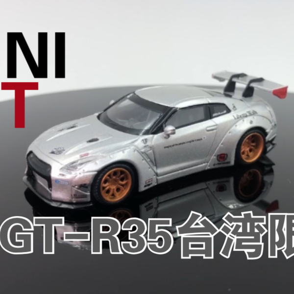 Mini GT 85号1：64尼桑GT-R R35 台湾限定_哔哩哔哩_bilibili