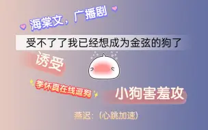 Download Video: 【太傅他人人喊打】张福正x金弦//季怀真一开口全世界的修勾都吻了上来！！