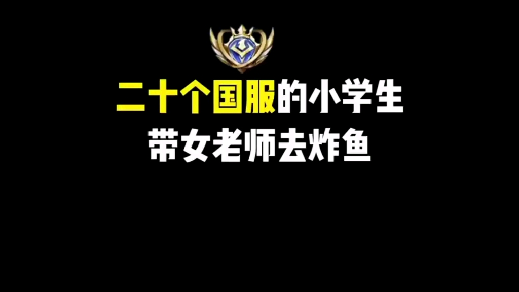 [图]一口气看完二十国服的小学生在王者峡谷被看不起，结果是二十国服