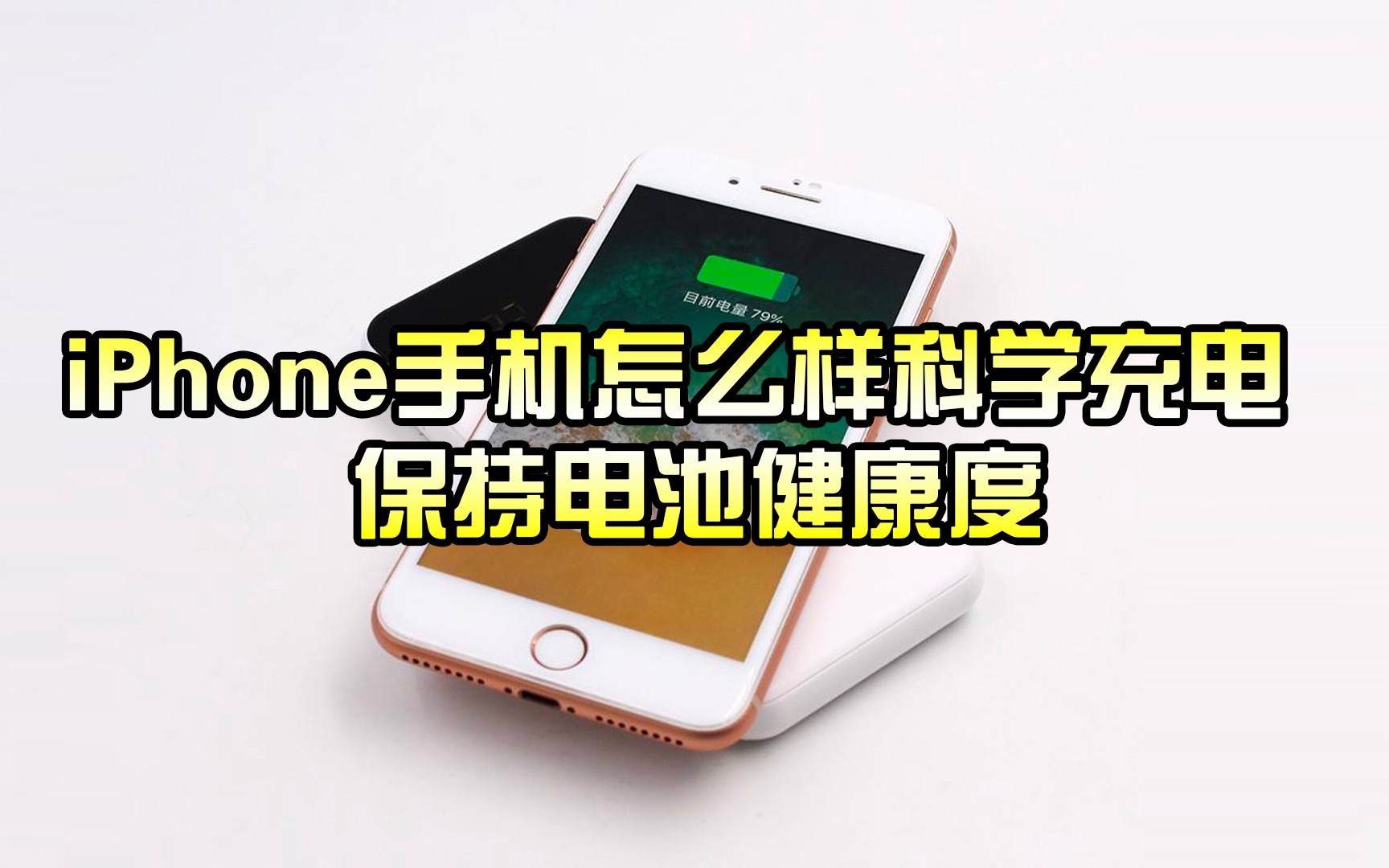 怎么样可以给iphone科学的充电,学会这五点,使用半年还可以100%电池健康度哔哩哔哩bilibili