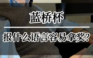 Download Video: 蓝桥杯报什么语言容易拿奖？