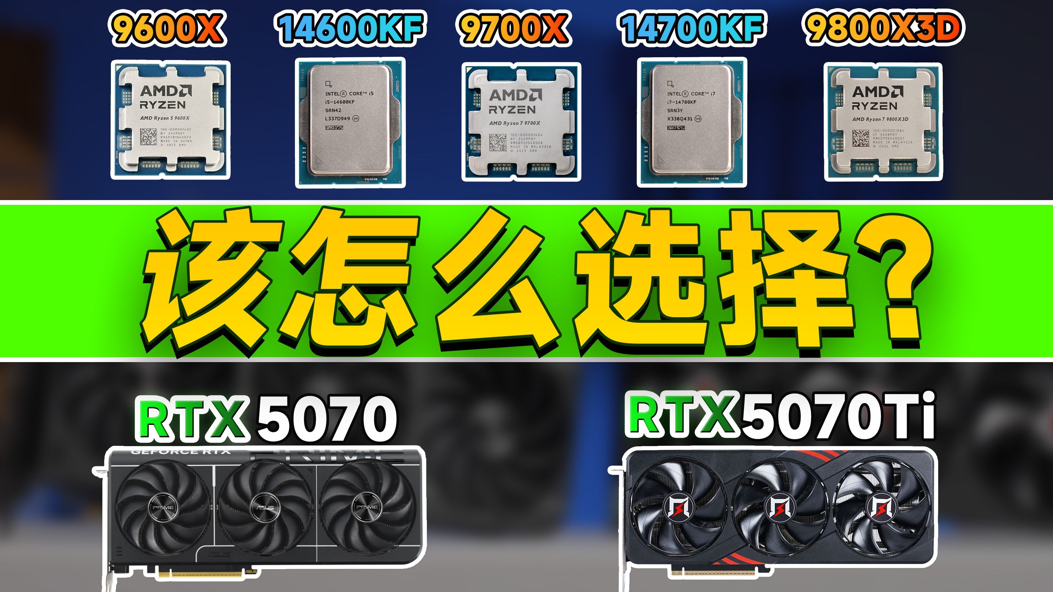 【5070/5070Ti最佳搭配横评】 5颗主流CPU,10套主流配置实测,三种分辨率,用最全面的数据教你怎么选!