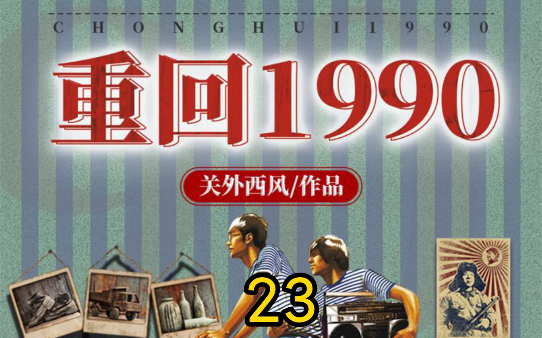 [图]重回1990-第23集-都开始说胡话了