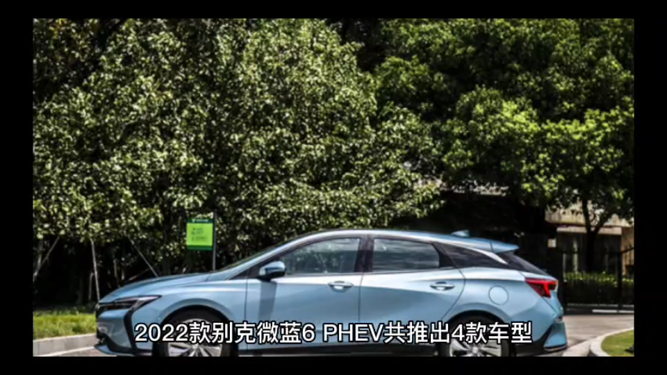 2022款别克微蓝6 PHEV,可油可电,家用买它是不是很实惠?哔哩哔哩bilibili