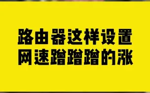 Download Video: 路由器这样设置网速蹭蹭蹭的涨