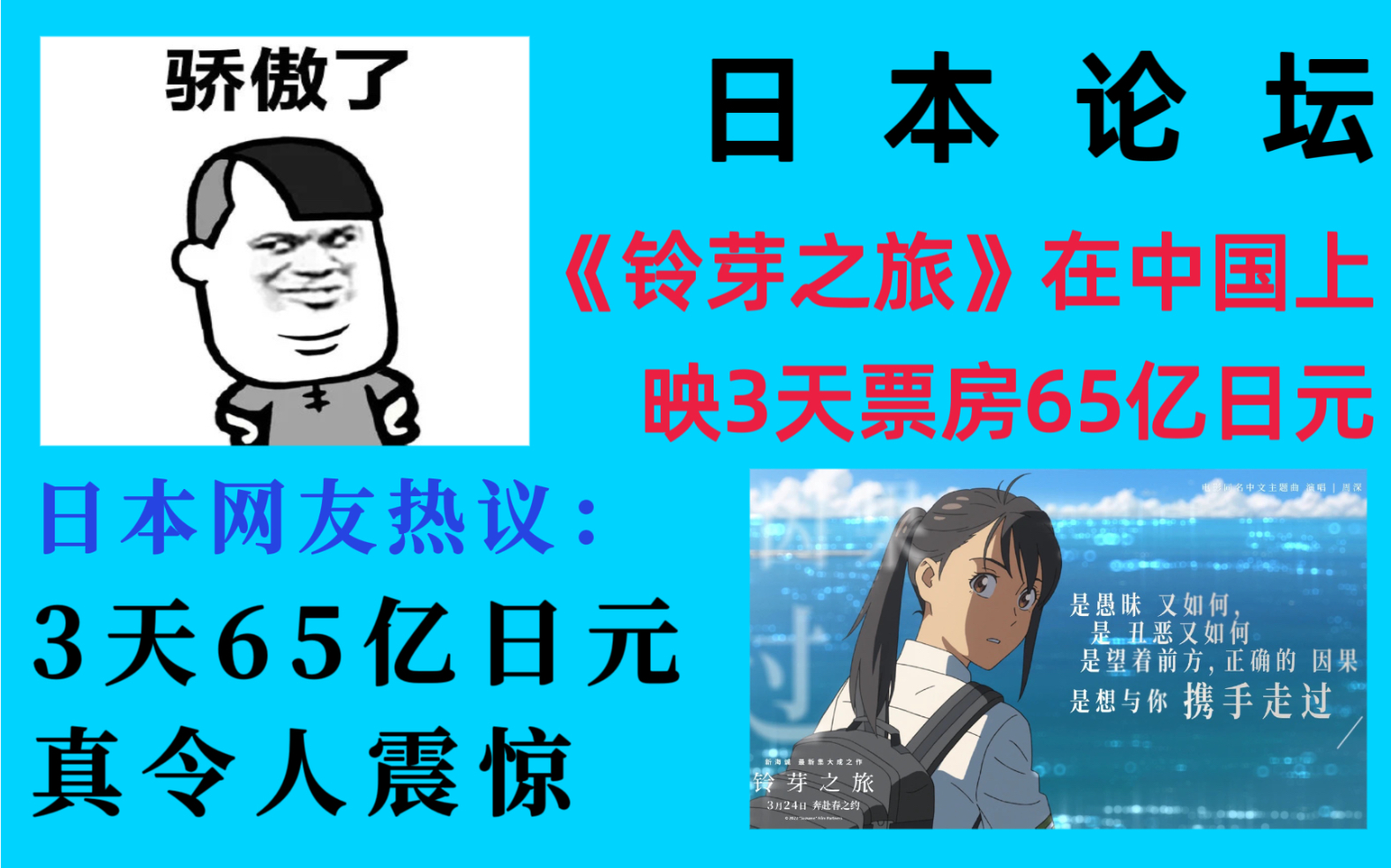 日本论坛报道电影《铃芽之旅》在中国上映3天票房65亿日元,评论区日本网友纷纷跟帖评论.哔哩哔哩bilibili