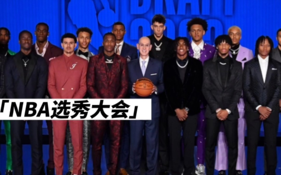 “选秀大会NBA”哔哩哔哩bilibili