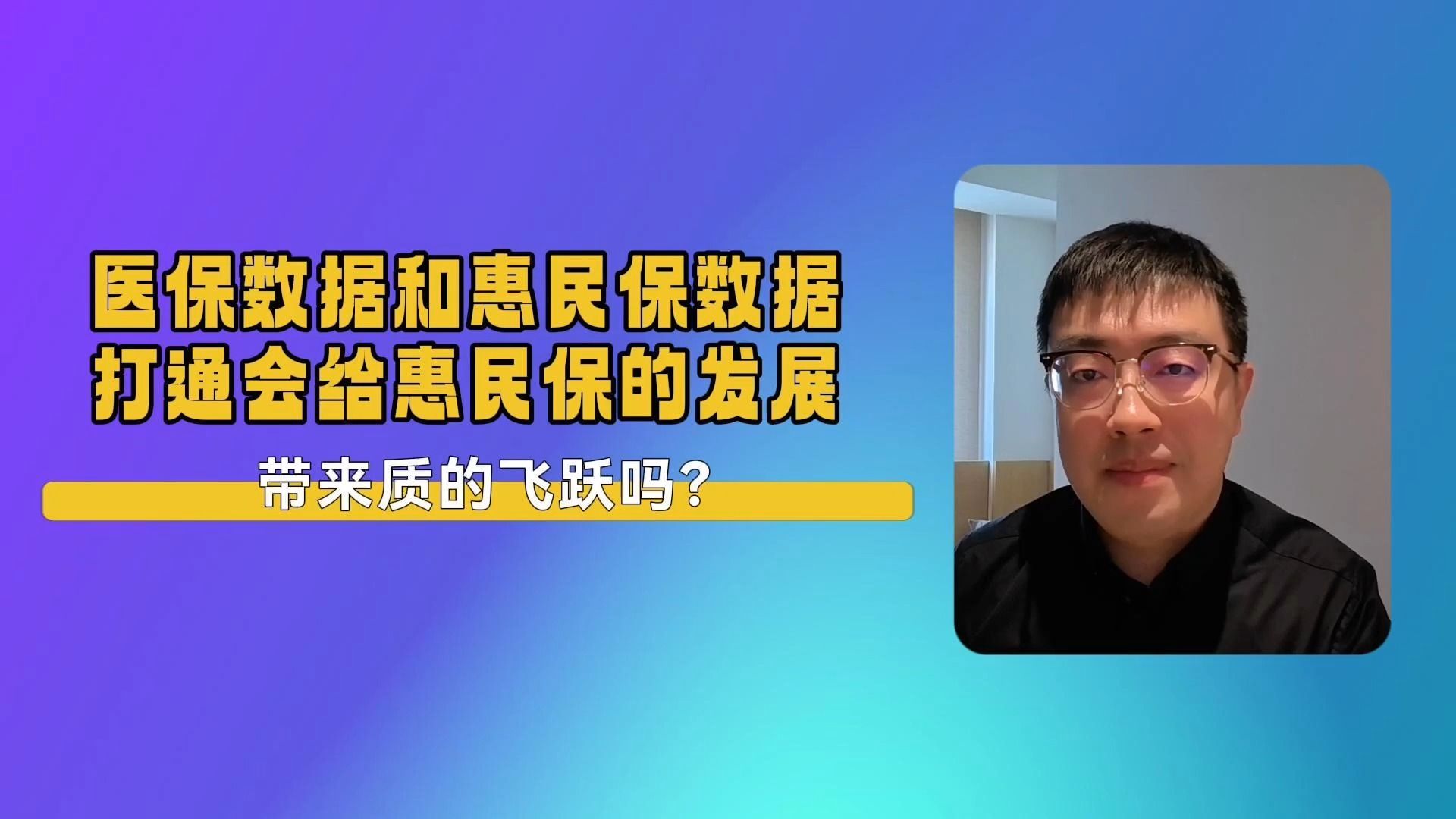 医保数据和惠民保打通,惠民保的发展会有质的飞跃吗?哔哩哔哩bilibili