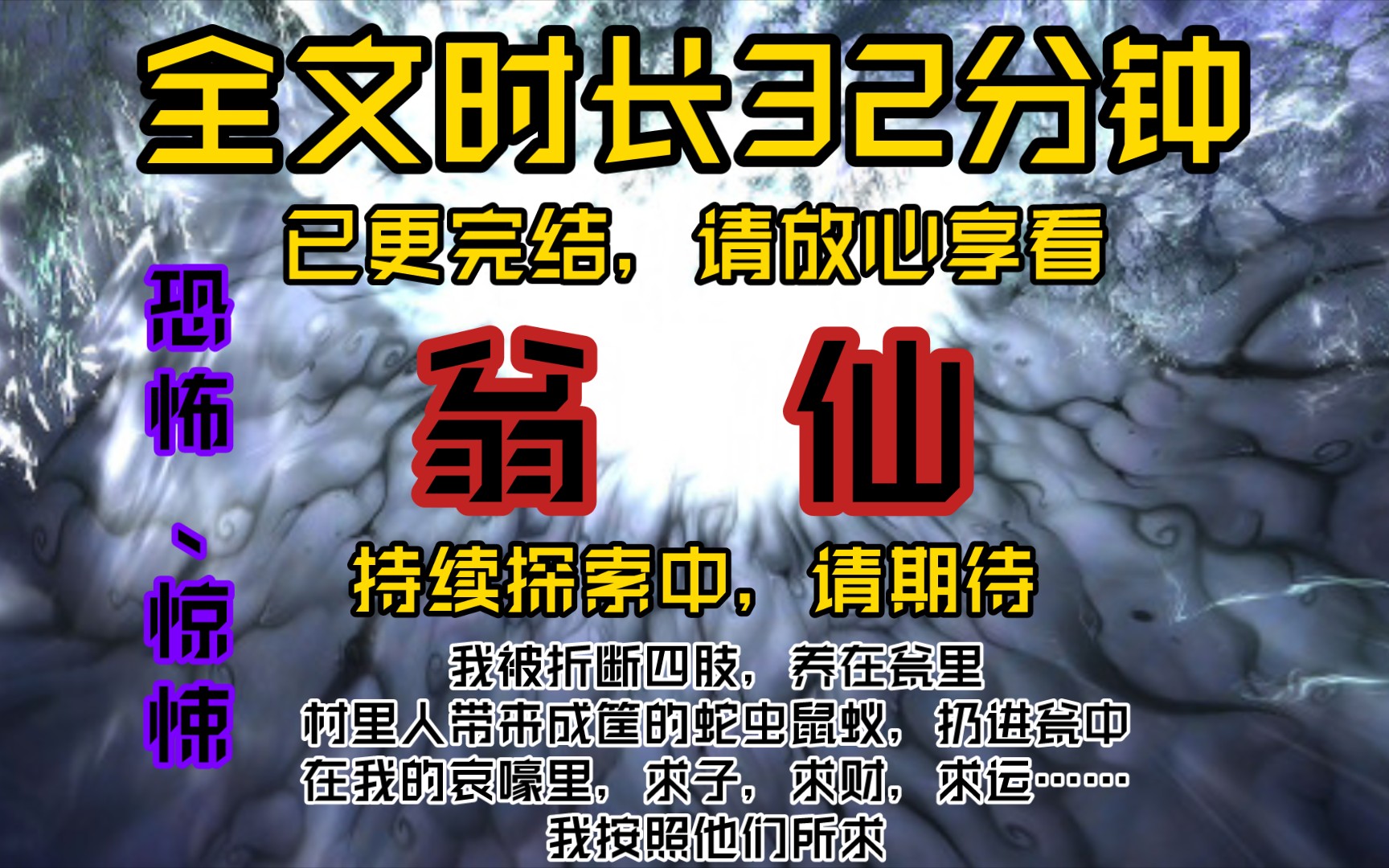 翁仙我被折断四肢,养在瓮里.从此成了全村人的“瓮仙”.村里人带来成筐的蛇虫鼠蚁,扔进瓮中.在我的哀嚎里,求子,求财,求运……我按照他们所...