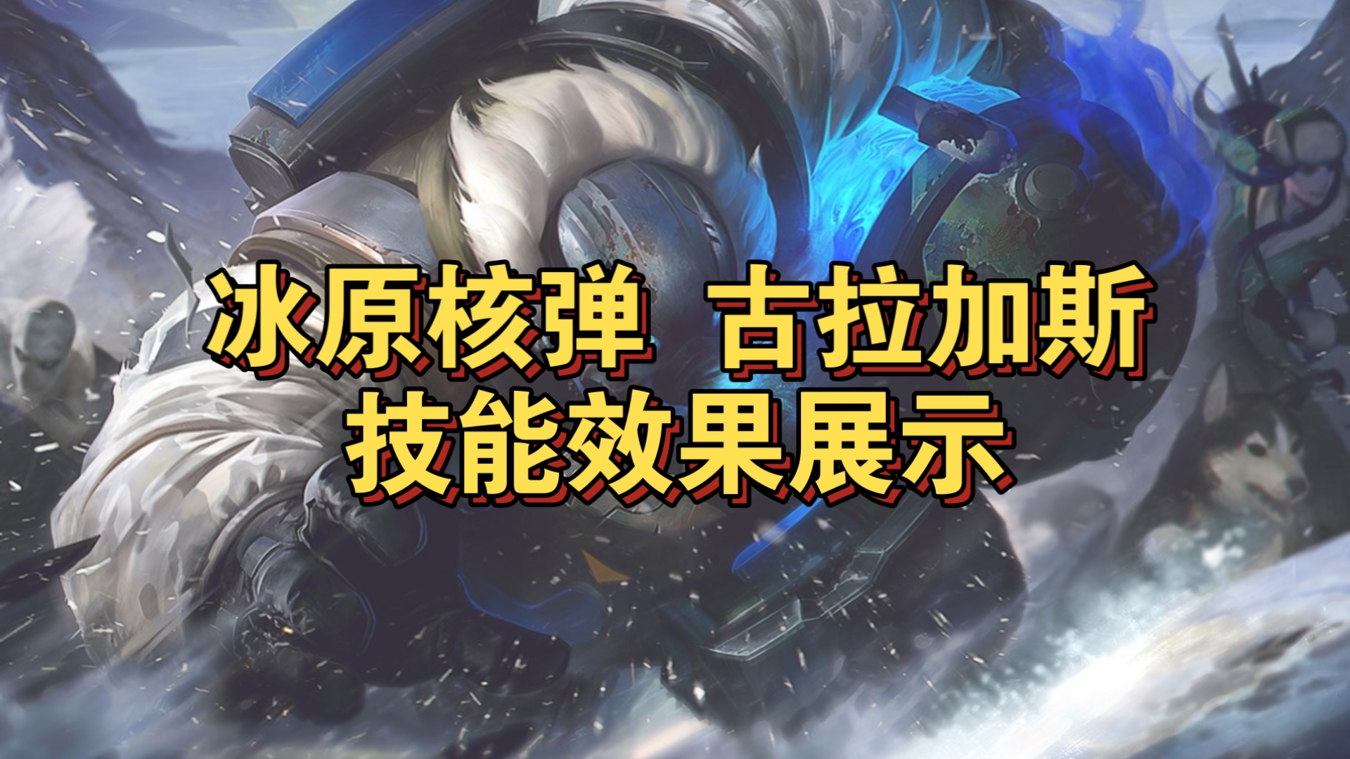 酒桶的新皮肤「冰原核弹 古拉加斯」技能效果来啦,该皮肤将在6月19日
