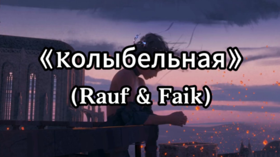 [图]俄罗斯的【摇篮曲】Kолыбельная(Rauf & Faik)｜史诗级悲伤曲。