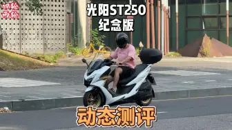 Download Video: 光阳ST250纪念版，动态测评，操控优秀适合通勤