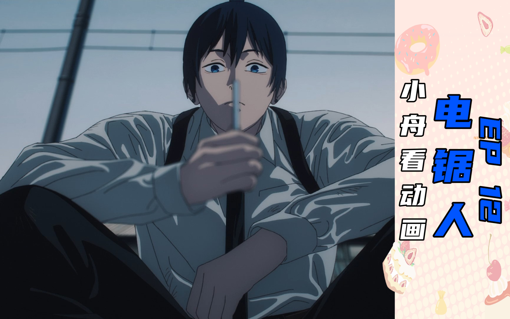 电锯人第12话reaction:愉悦地复仇吧【小舟看动画】