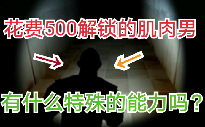 [图]【3D鬼打墙】500灵魂的肌肉男解锁！他有什么特殊能力呢？