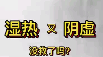 【说书式学中医】阴虚是因为津液损失过多,同时有阴虚瞎补越来越严重!一分钟讲明白哔哩哔哩bilibili