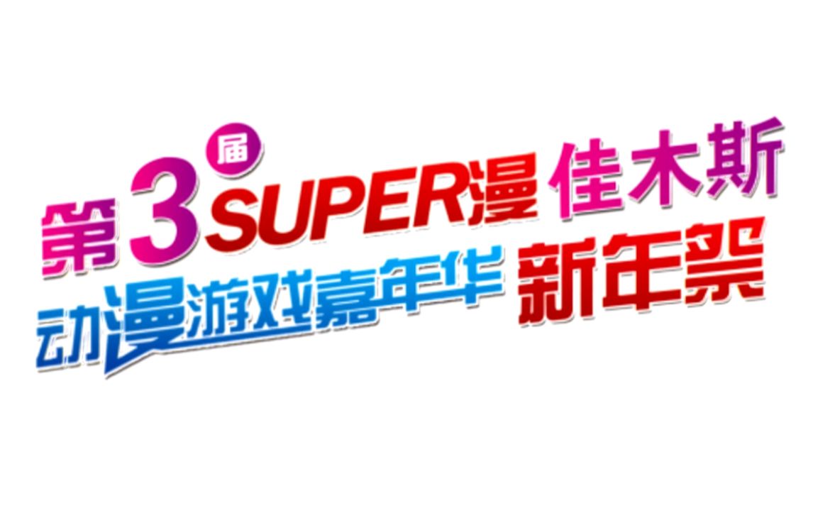 [图]Super漫佳木斯第三届动漫游戏新年祭精彩回顾！