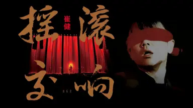 摇滚中国乐势力-哔哩哔哩_Bilibili